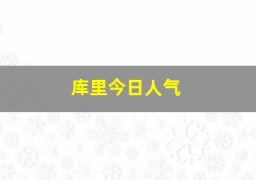 库里今日人气