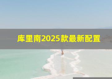 库里南2025款最新配置