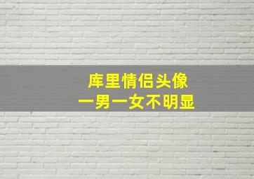 库里情侣头像一男一女不明显