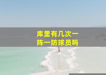 库里有几次一阵一防球员吗