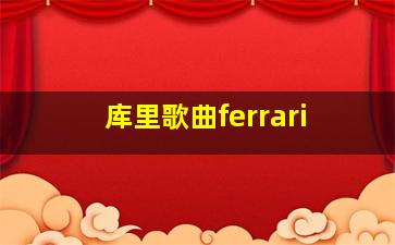 库里歌曲ferrari