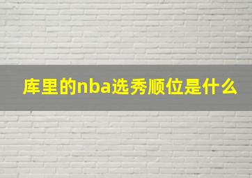 库里的nba选秀顺位是什么