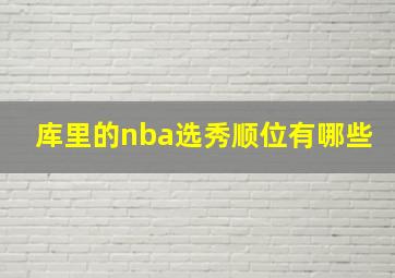 库里的nba选秀顺位有哪些