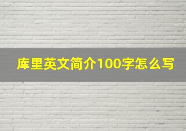 库里英文简介100字怎么写