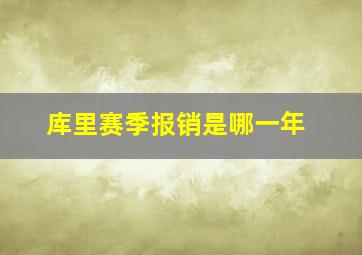 库里赛季报销是哪一年