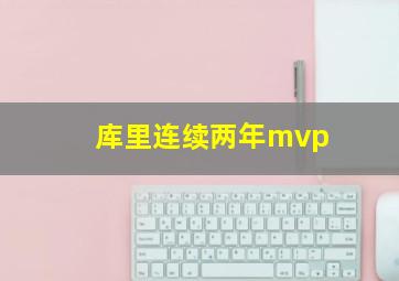 库里连续两年mvp