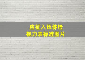 应征入伍体检视力表标准图片