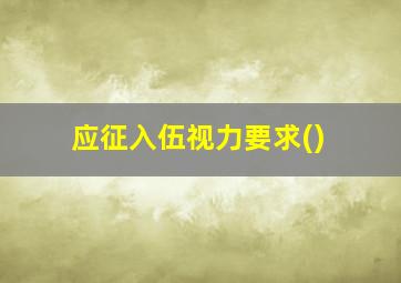 应征入伍视力要求()