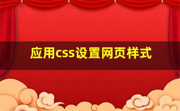 应用css设置网页样式