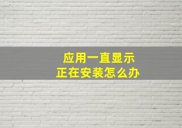 应用一直显示正在安装怎么办