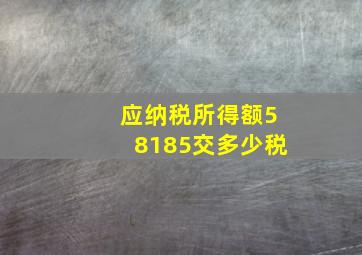 应纳税所得额58185交多少税