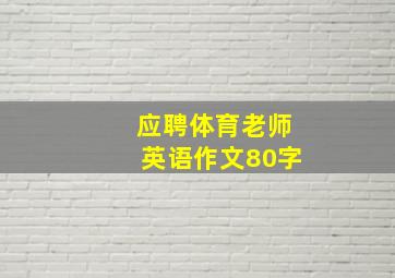 应聘体育老师英语作文80字