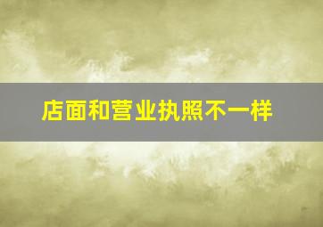 店面和营业执照不一样