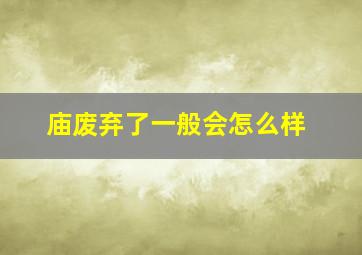 庙废弃了一般会怎么样