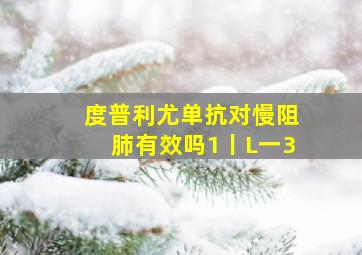 度普利尤单抗对慢阻肺有效吗1丨L一3