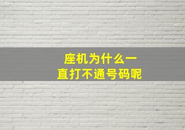 座机为什么一直打不通号码呢