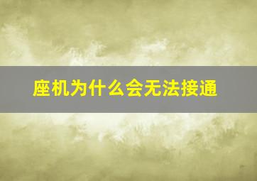 座机为什么会无法接通