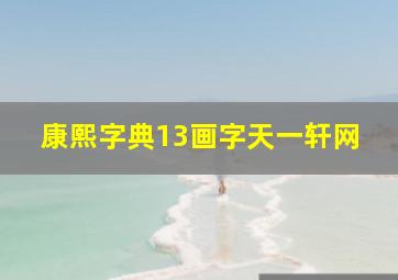 康熙字典13画字天一轩网