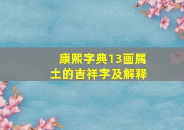 康熙字典13画属土的吉祥字及解释