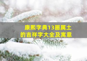 康熙字典13画属土的吉祥字大全及寓意