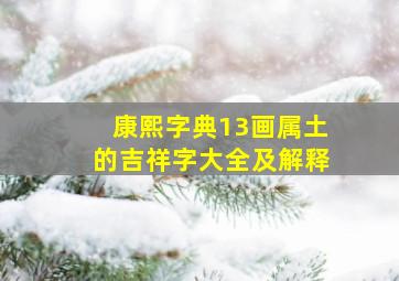 康熙字典13画属土的吉祥字大全及解释