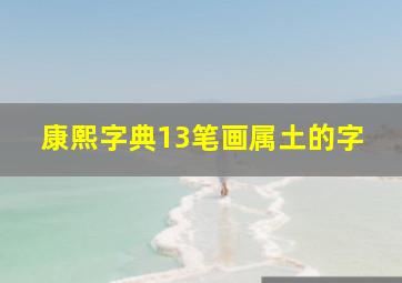 康熙字典13笔画属土的字