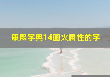 康熙字典14画火属性的字