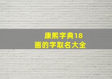 康熙字典18画的字取名大全