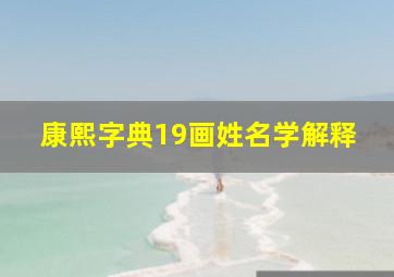 康熙字典19画姓名学解释