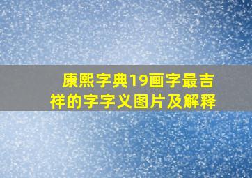 康熙字典19画字最吉祥的字字义图片及解释