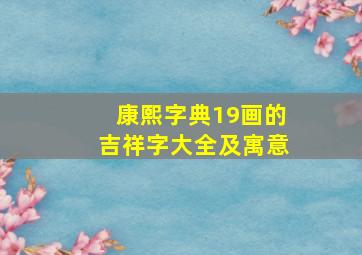 康熙字典19画的吉祥字大全及寓意