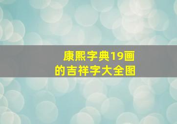 康熙字典19画的吉祥字大全图