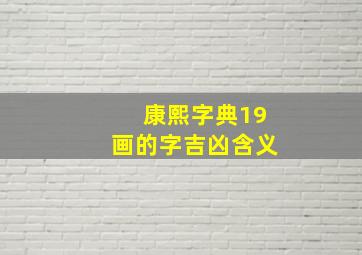 康熙字典19画的字吉凶含义