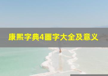 康熙字典4画字大全及意义