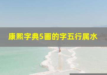 康熙字典5画的字五行属水