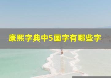 康熙字典中5画字有哪些字