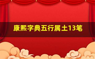 康熙字典五行属土13笔