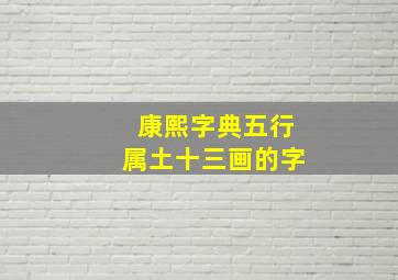 康熙字典五行属土十三画的字