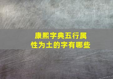 康熙字典五行属性为土的字有哪些