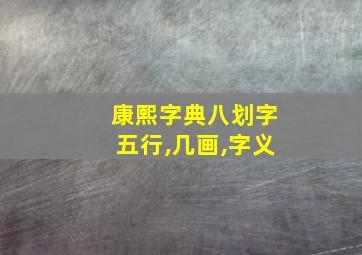 康熙字典八划字五行,几画,字义