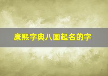 康熙字典八画起名的字