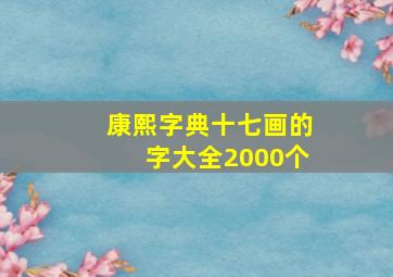 康熙字典十七画的字大全2000个