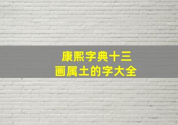 康熙字典十三画属土的字大全