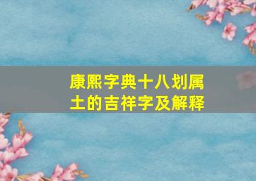 康熙字典十八划属土的吉祥字及解释