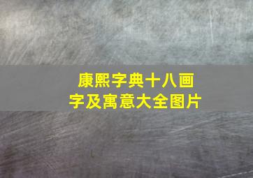 康熙字典十八画字及寓意大全图片