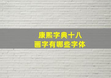 康熙字典十八画字有哪些字体