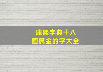 康熙字典十八画属金的字大全