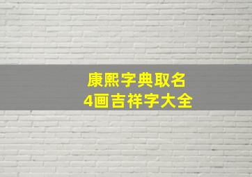 康熙字典取名4画吉祥字大全