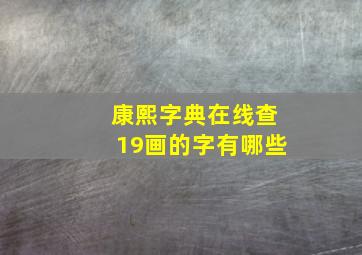 康熙字典在线查19画的字有哪些