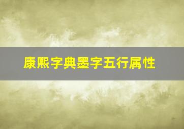 康熙字典墨字五行属性